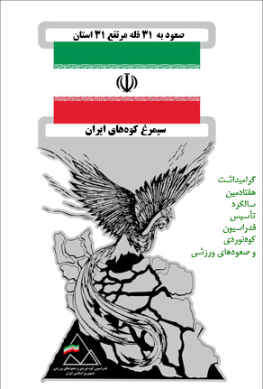 از سر گیری فعالیت های کوهنوردی طرح سیمرغ