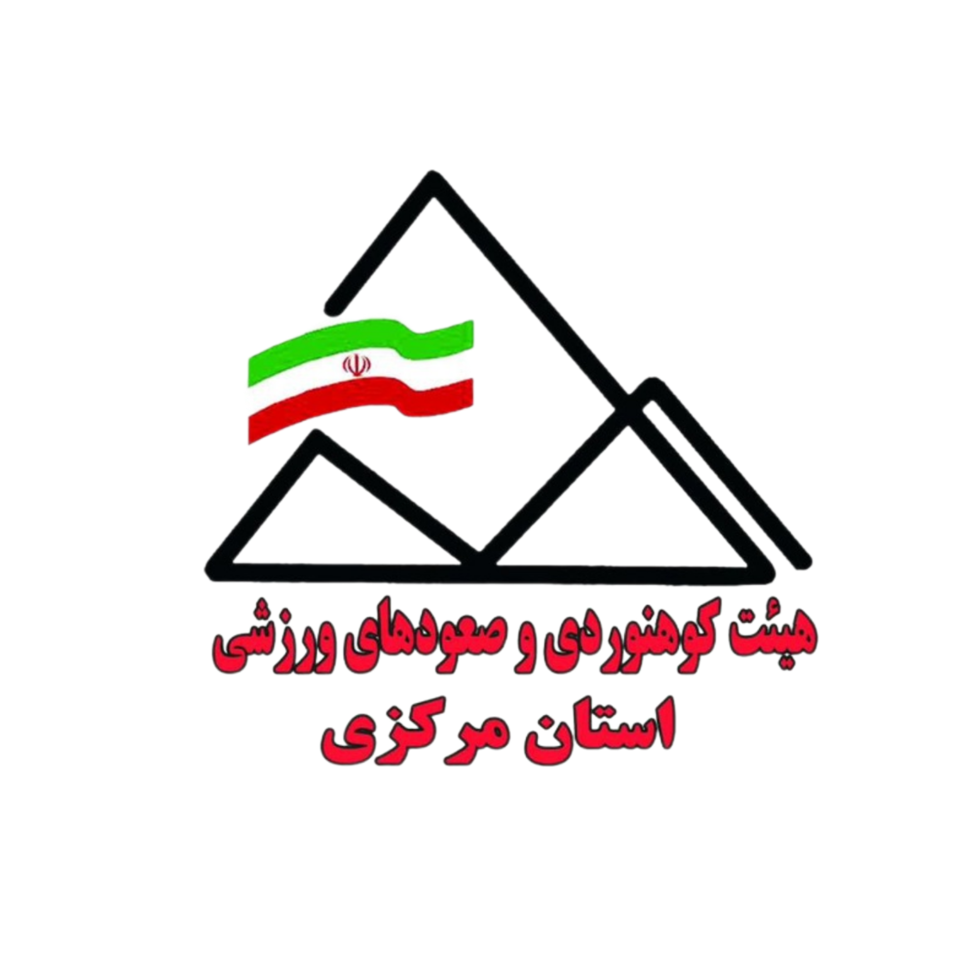 هیئت کوهنوردی و صعود های ورزشی استان مرکزی