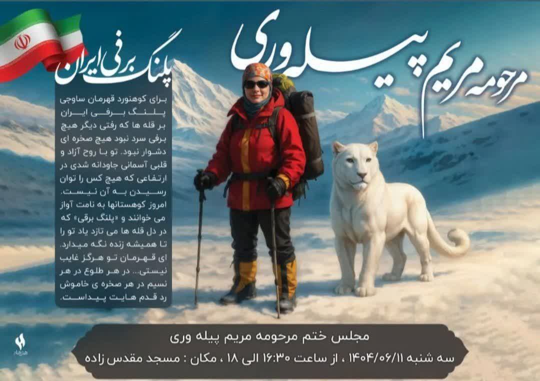 مراسم یادبود سرکار خانم مریم پیله وری