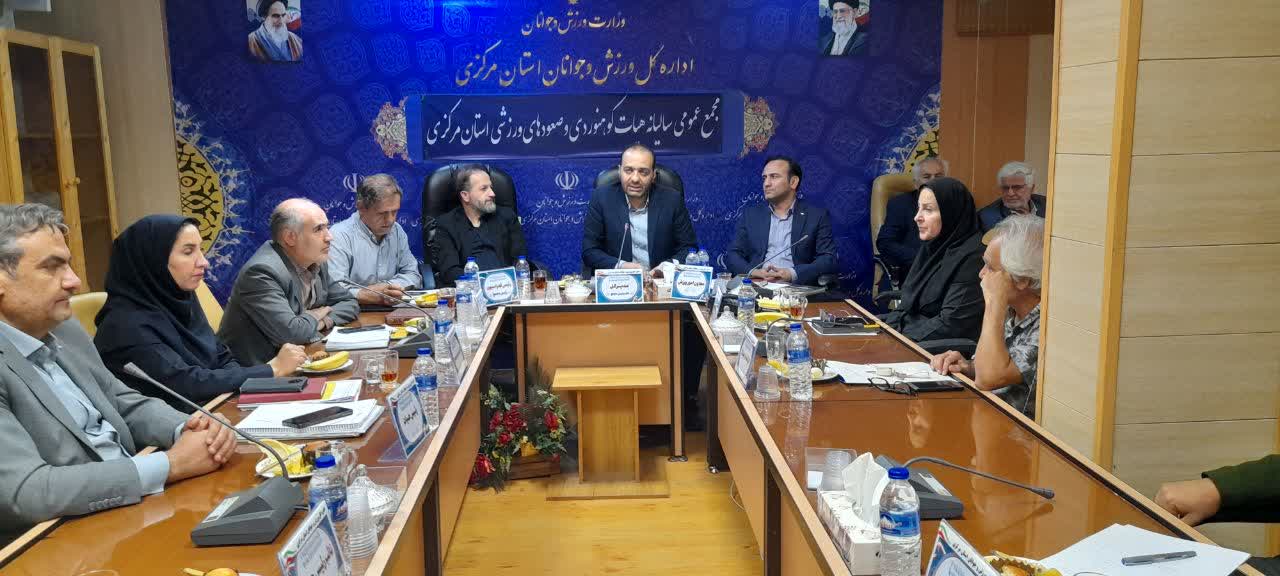 مجمع عمومی سالیانه هیات کوهنوردی و صعود های ورزشی استان مرکزی