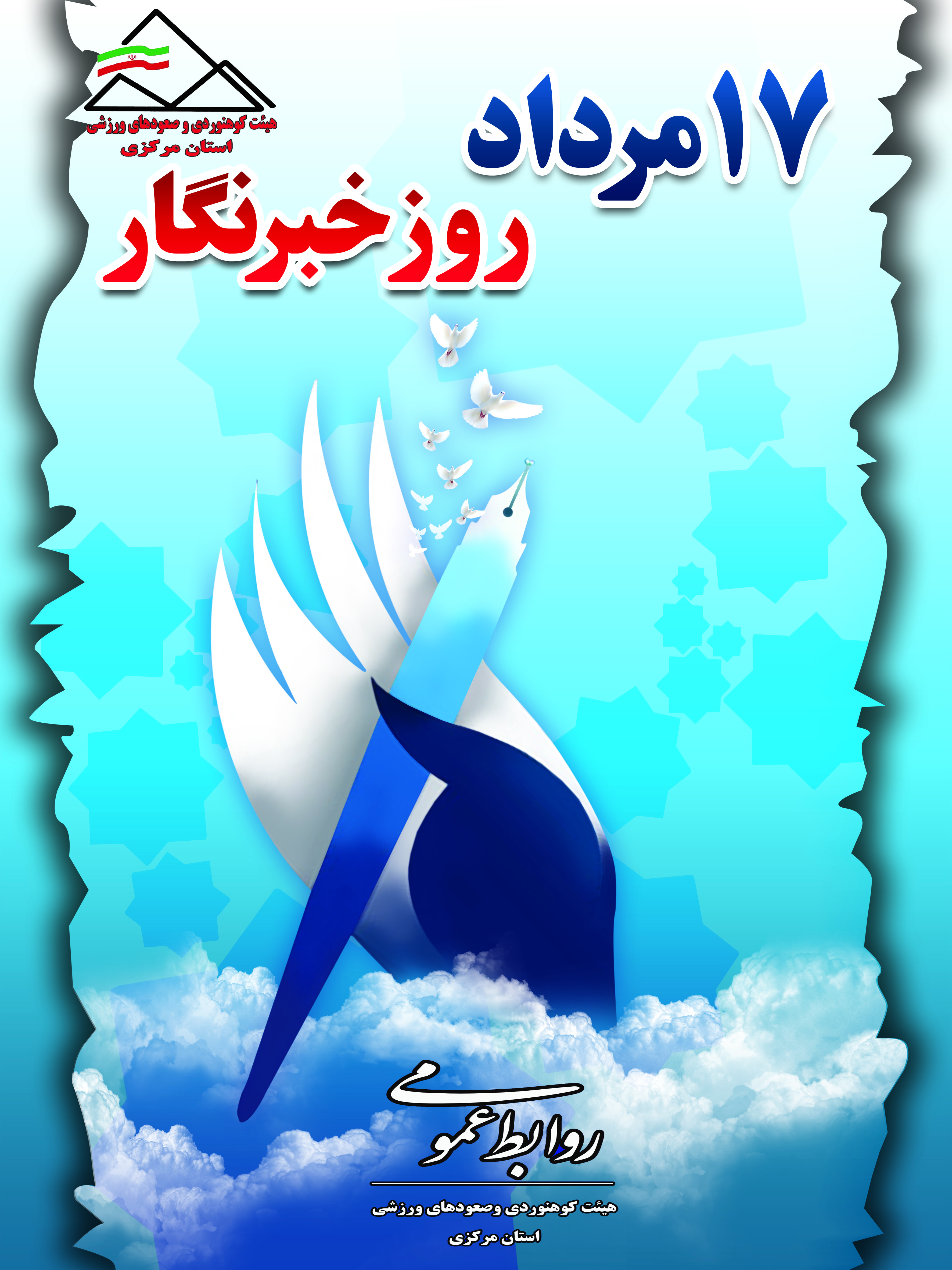 ریاست هیئت کوهنوردی وصعودهای ورزشی در پیامی به مناسبت هفدهم مرداد، روز خبرنگار این رویداد را به تمامی فعالان عرصه رسانه تبریک گفت.